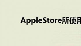 AppleStore所使用的的细绳相比