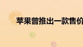 苹果曾推出一款售价145元的抛光布