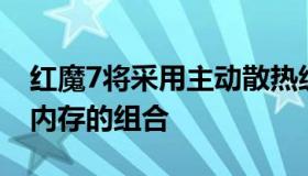 红魔7将采用主动散热级骁龙8Gen118GB大内存的组合