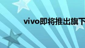 vivo即将推出旗下首款平板电脑