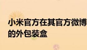 小米官方在其官方微博正式公布了小米平板5的外包装盒