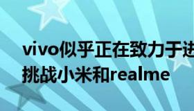 vivo似乎正在致力于进军笔记本电脑领域以挑战小米和realme