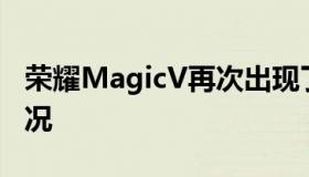 荣耀MagicV再次出现了全渠道一机难求的情况