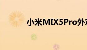 小米MIX5Pro外观设计的图像