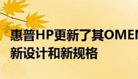 惠普HP更新了其OMEN15游戏笔记本电脑的新设计和新规格