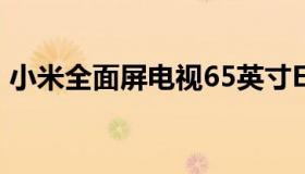 小米全面屏电视65英寸E65C下单立省700元