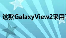 这款GalaxyView2采用了可折叠支架的设计