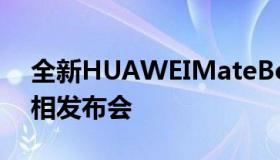 全新HUAWEIMateBookE作为一个彩蛋亮相发布会