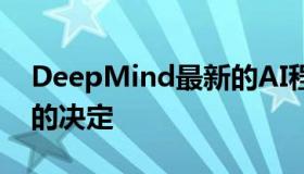 DeepMind最新的AI程序可以自己做出正确的决定