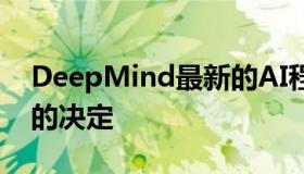 DeepMind最新的AI程序可以自己做出正确的决定