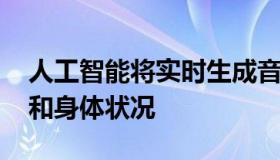 人工智能将实时生成音乐 优化你的行走方式和身体状况