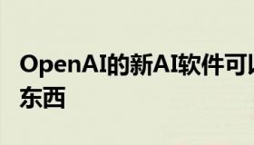 OpenAI的新AI软件可以生成无数基于文本的东西