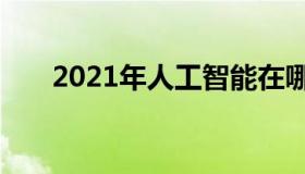 2021年人工智能在哪里提供竞争优势