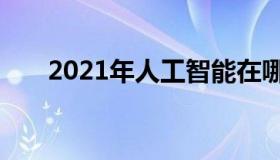 2021年人工智能在哪里提供竞争优势