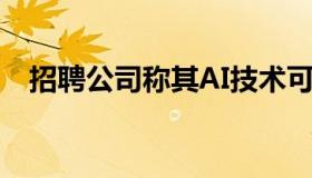 招聘公司称其AI技术可预测员工跳槽概率