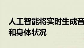 人工智能将实时生成音乐 优化你的行走方式和身体状况