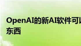 OpenAI的新AI软件可以生成无数基于文本的东西