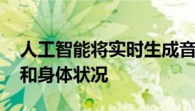 人工智能将实时生成音乐 优化你的行走方式和身体状况