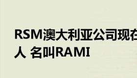 RSM澳大利亚公司现在开始了一个聊天机器人 名叫RAMI