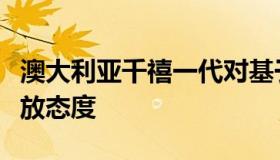 澳大利亚千禧一代对基于人工智能的招聘持开放态度