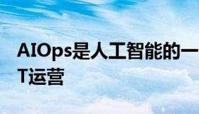 AIOps是人工智能的一个应用 可以用来增强IT运营