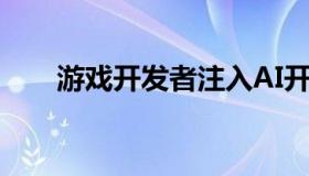 游戏开发者注入AI开发更真实的角色