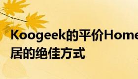 Koogeek的平价HomeKit配件是开启智能家居的绝佳方式