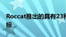 Roccat推出的具有23种可编程功能的游戏鼠标