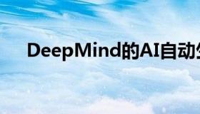 DeepMind的AI自动生成强化学习算法