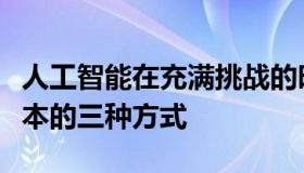 人工智能在充满挑战的时代保护收入和降低成本的三种方式