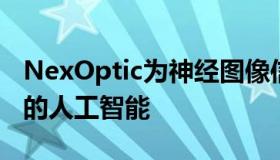 NexOptic为神经图像信号处理器推出革命性的人工智能