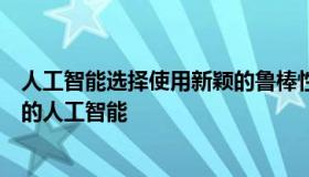 人工智能选择使用新颖的鲁棒性指标来产生更可扩展和可靠的人工智能