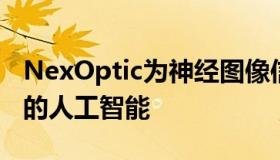 NexOptic为神经图像信号处理器推出革命性的人工智能