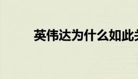 英伟达为什么如此关注人工智能？