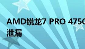 AMD锐龙7 PRO 4750G雷诺阿8核CPU基准泄漏