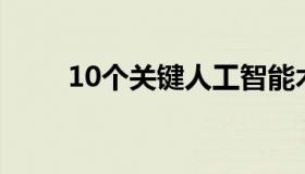 10个关键人工智能术语的基础知识