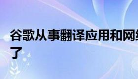 谷歌从事翻译应用和网络服务已经有一段时间了