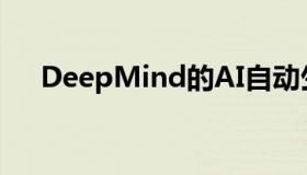 DeepMind的AI自动生成强化学习算法