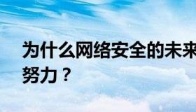 为什么网络安全的未来需要人类和AI的共同努力？