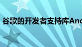 谷歌的开发者支持库AndroidX在AOSP可用