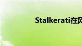 Stalkerati在网上搜索人