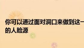 你可以通过面对洞口来做到这一点 您必须选择要放在图像上的人脸源