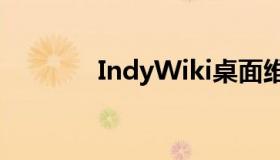 IndyWiki桌面维基百科工具