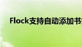 Flock支持自动添加书签到你喜欢的网站