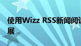 使用Wizz RSS新闻阅读器扩展或简单RSS扩展