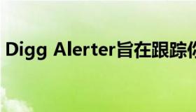 Digg Alerter旨在跟踪你提交给Digg的故事