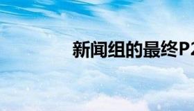 新闻组的最终P2P替代方案