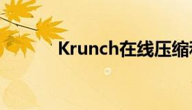 Krunch在线压缩和解压缩文件