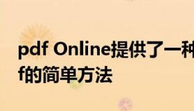 pdf Online提供了一种将在线文档转换为pdf的简单方法