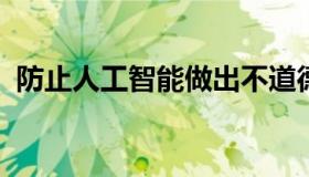 防止人工智能做出不道德决定的新数学公式